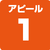 アピール1
