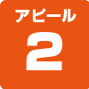 アピール2