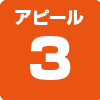 アピール3