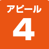 アピール4