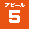 アピール5