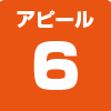 アピール6